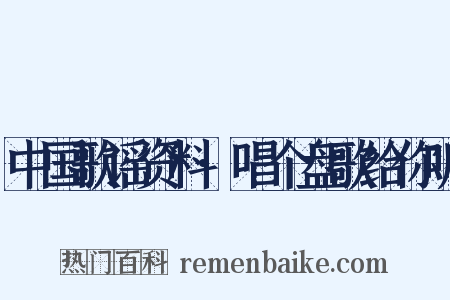 中国歌谣资料·唱个盘歌给你听是什么意思的图片